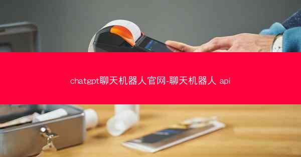 chatgpt聊天机器人官网-聊天机器人 api chatgpt聊天机器人官网-聊天机器人 api