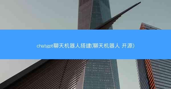 chatgpt聊天机器人搭建(聊天机器人 开源) chatgpt聊天机器人搭建(聊天机器人 开源)