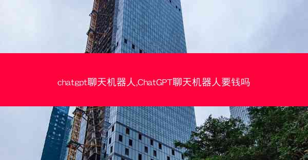 chatgpt聊天机器人,ChatGPT聊天机器人要钱吗 chatgpt聊天机器人,ChatGPT聊天机器人要钱吗