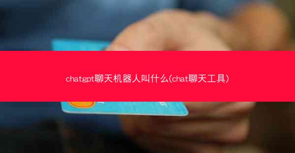 chatgpt聊天机器人叫什么(chat聊天工具) chatgpt聊天机器人叫什么(chat聊天工具)
