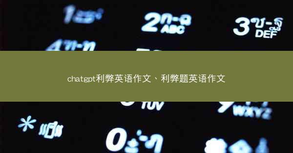 chatgpt利弊英语作文、利弊题英语作文 chatgpt利弊英语作文、利弊题英语作文