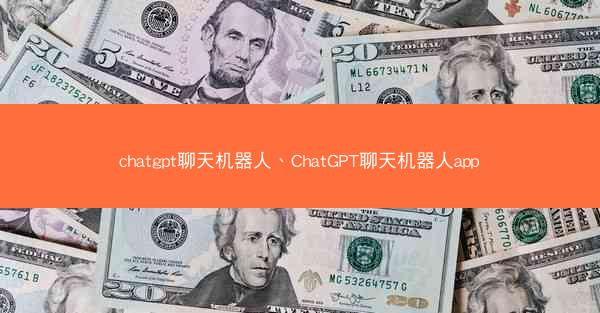 chatgpt聊天机器人、ChatGPT聊天机器人app chatgpt聊天机器人、ChatGPT聊天机器人app