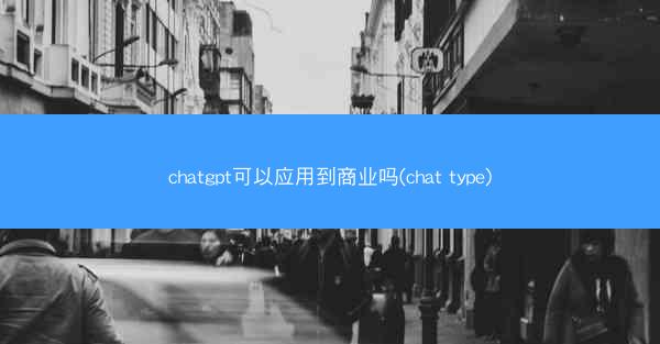 chatgpt可以应用到商业吗(chat type) chatgpt可以应用到商业吗(chat type)