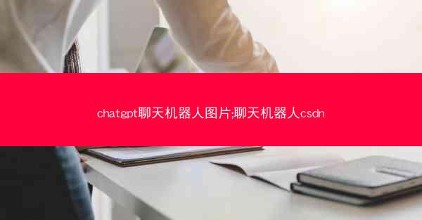 chatgpt聊天机器人图片;聊天机器人csdn chatgpt聊天机器人图片;聊天机器人csdn