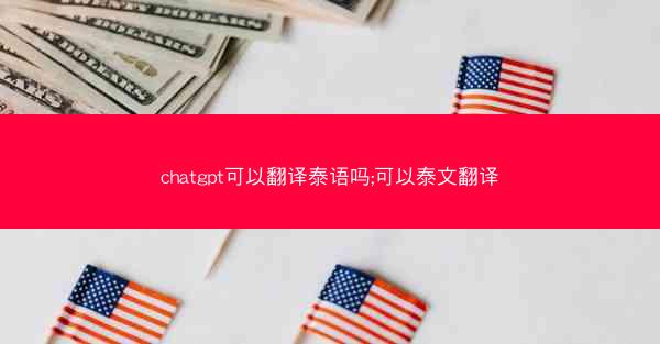 chatgpt可以翻译泰语吗;可以泰文翻译 chatgpt可以翻译泰语吗;可以泰文翻译