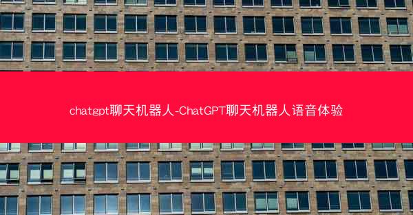 chatgpt聊天机器人-ChatGPT聊天机器人语音体验 chatgpt聊天机器人-ChatGPT聊天机器人语音体验