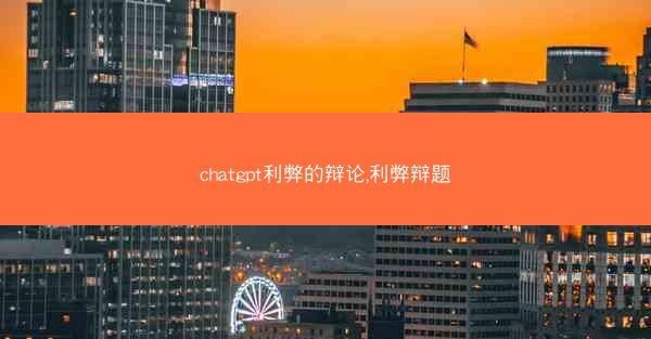 chatgpt利弊的辩论,利弊辩题 chatgpt利弊的辩论,利弊辩题