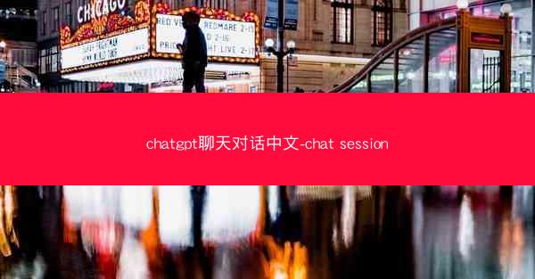 chatgpt聊天对话中文-chat session chatgpt聊天对话中文-chat session