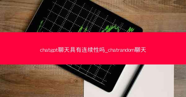 chatgpt聊天具有连续性吗_chatrandom聊天 chatgpt聊天具有连续性吗_chatrandom聊天