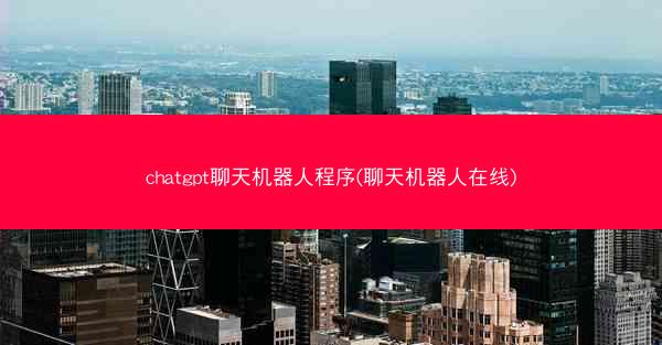 chatgpt聊天机器人程序(聊天机器人在线) chatgpt聊天机器人程序(聊天机器人在线)