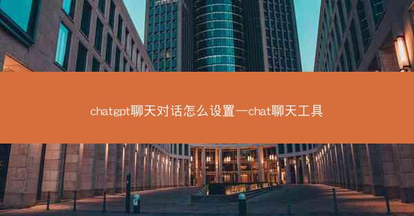chatgpt聊天对话怎么设置—chat聊天工具 chatgpt聊天对话怎么设置—chat聊天工具