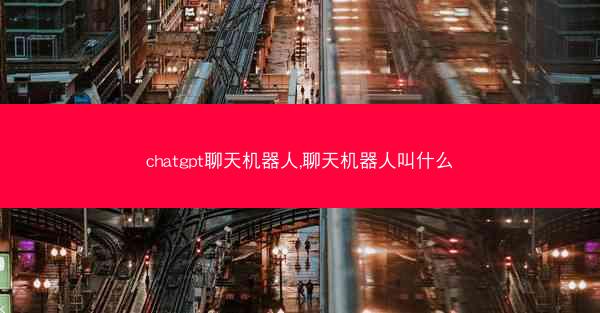 chatgpt聊天机器人,聊天机器人叫什么 chatgpt聊天机器人,聊天机器人叫什么